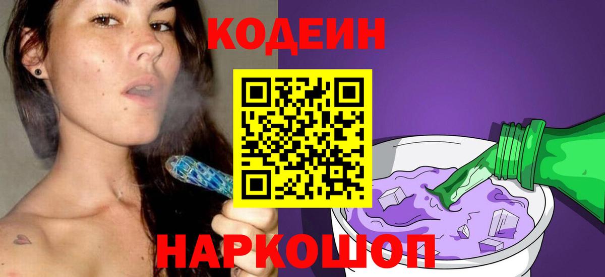 Кодеин Purple Drank Муром